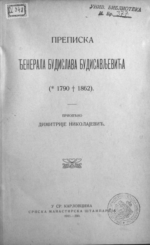 Преписка ђенерала Будислава Будисављевића: (1790-1862)