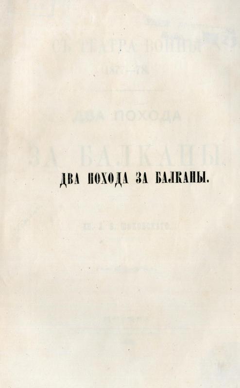 Два похода за Балканы : съ театра войны 1877-78. / кн. Л. В. Шаховскаго
