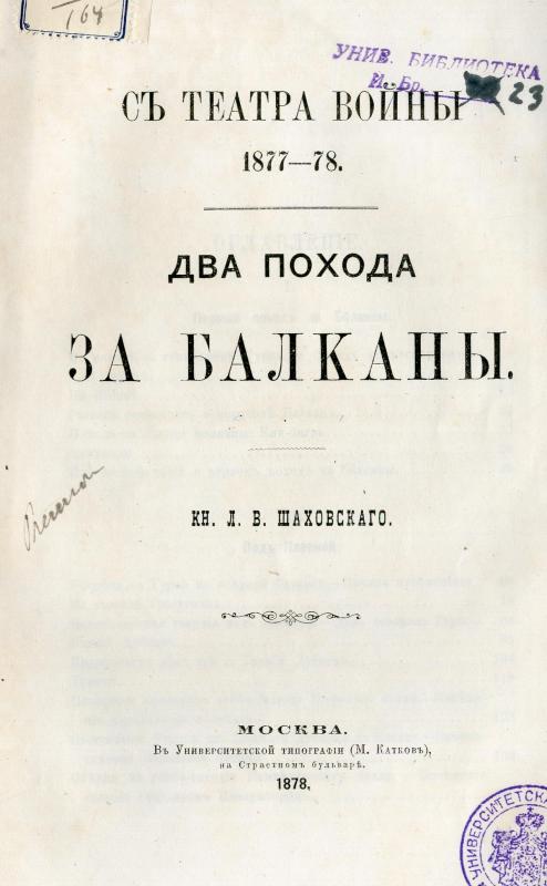 Два похода за Балканы : съ театра войны 1877-78. / кн. Л. В. Шаховскаго