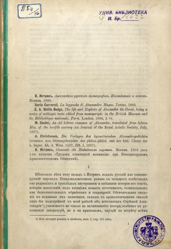 В. Истринъ: Александрія русскихъ хронографовъ, изслěдованіе и текстъ, Москва, 1893.